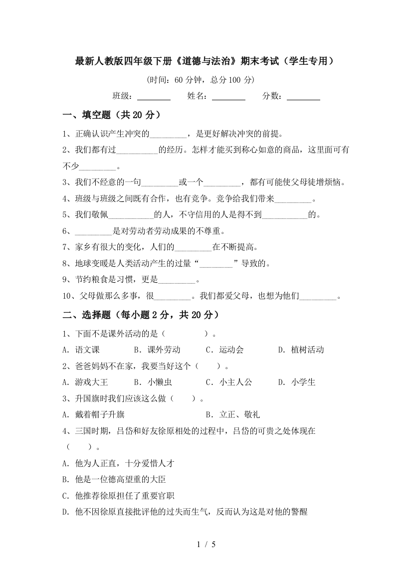 最新人教版四年级下册《道德与法治》期末考试(学生专用)