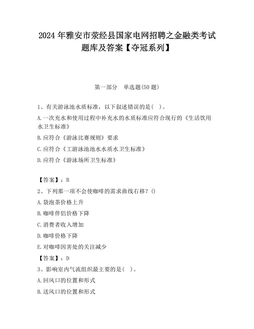 2024年雅安市荥经县国家电网招聘之金融类考试题库及答案【夺冠系列】