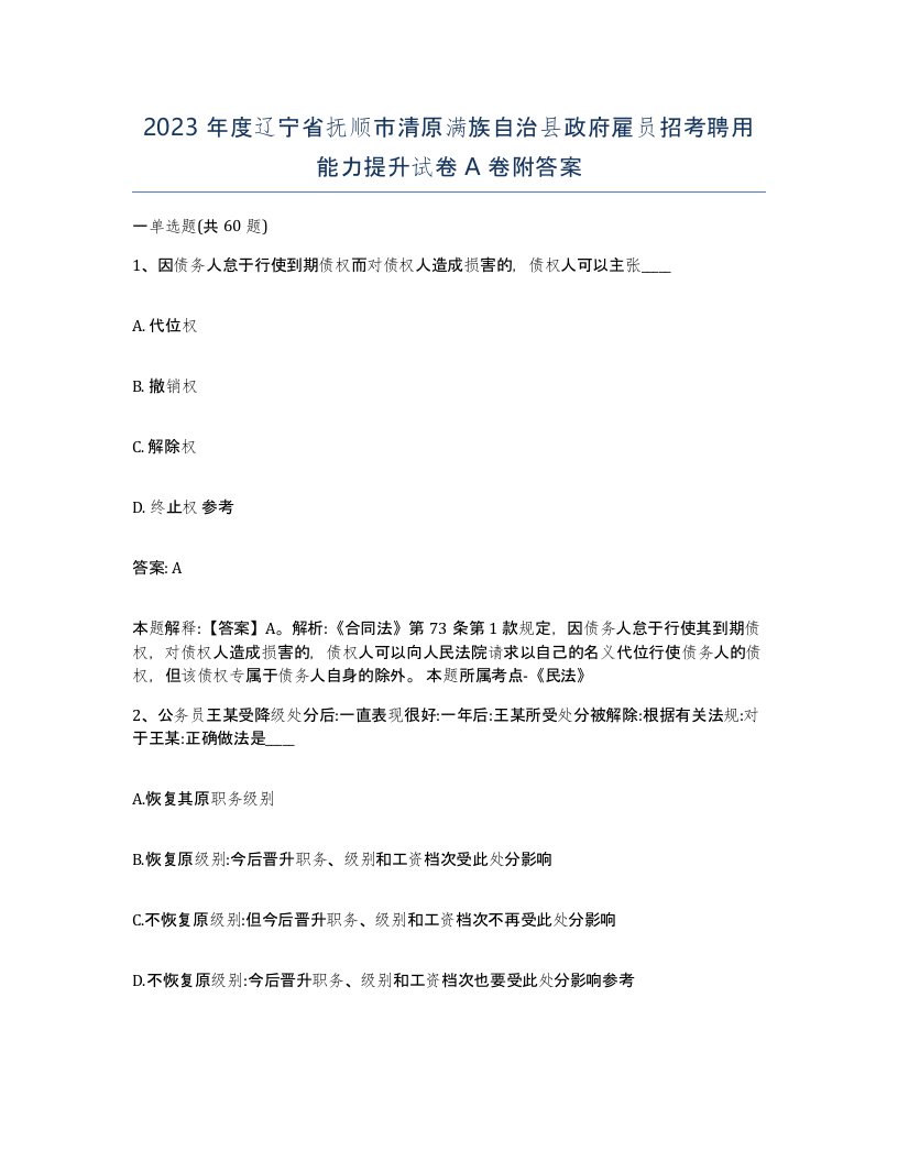 2023年度辽宁省抚顺市清原满族自治县政府雇员招考聘用能力提升试卷A卷附答案