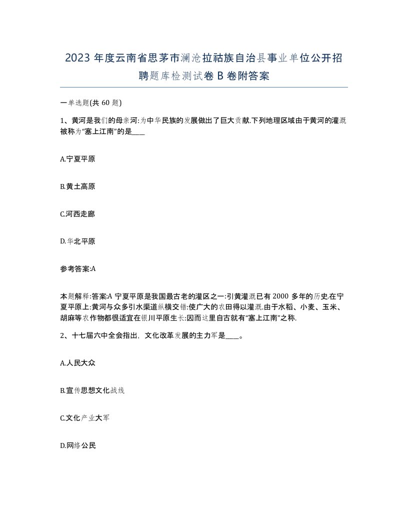 2023年度云南省思茅市澜沧拉祜族自治县事业单位公开招聘题库检测试卷B卷附答案