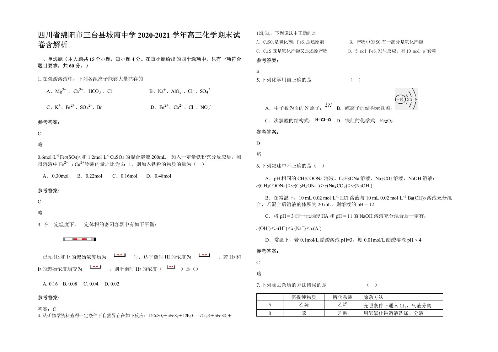 四川省绵阳市三台县城南中学2020-2021学年高三化学期末试卷含解析