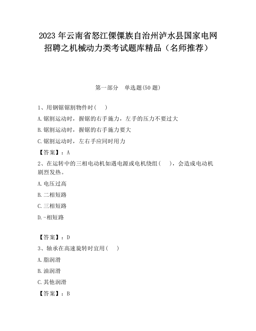 2023年云南省怒江傈僳族自治州泸水县国家电网招聘之机械动力类考试题库精品（名师推荐）