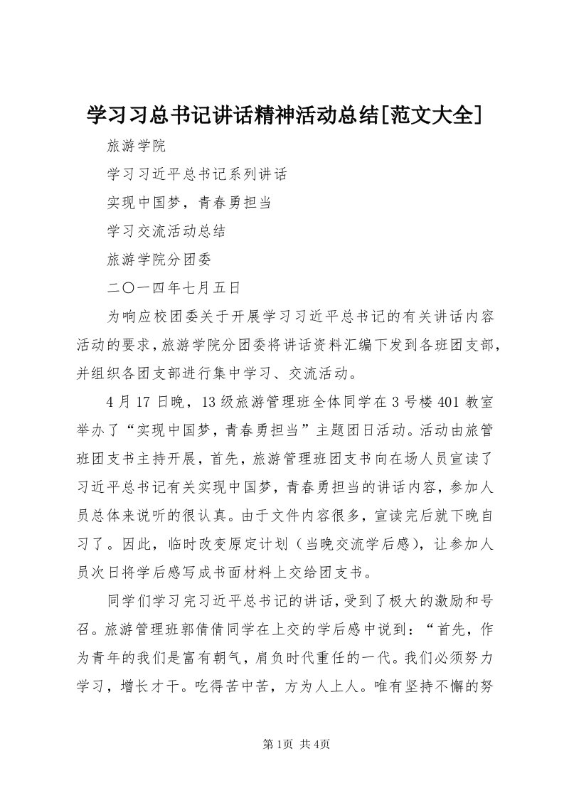 7学习习总书记致辞精神活动总结[范文大全]