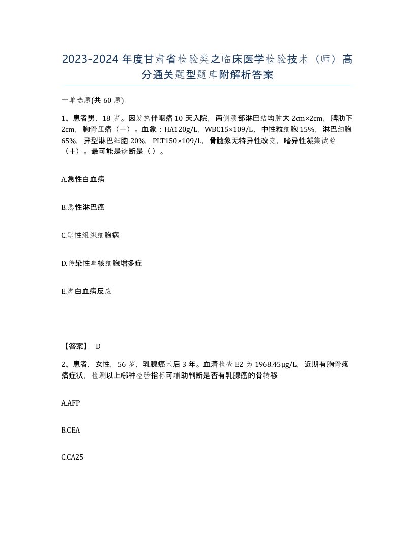 2023-2024年度甘肃省检验类之临床医学检验技术师高分通关题型题库附解析答案