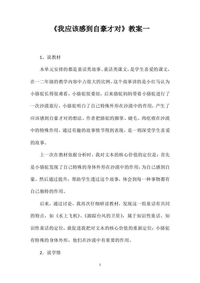 《我应该感到自豪才对》教案一