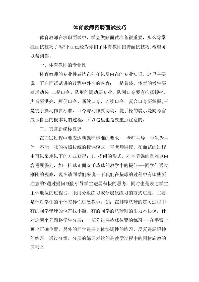 体育教师招聘面试技巧