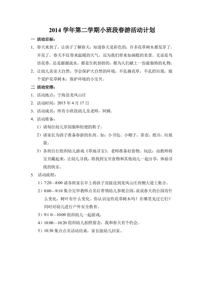 2014学年小班段秋游活动计划