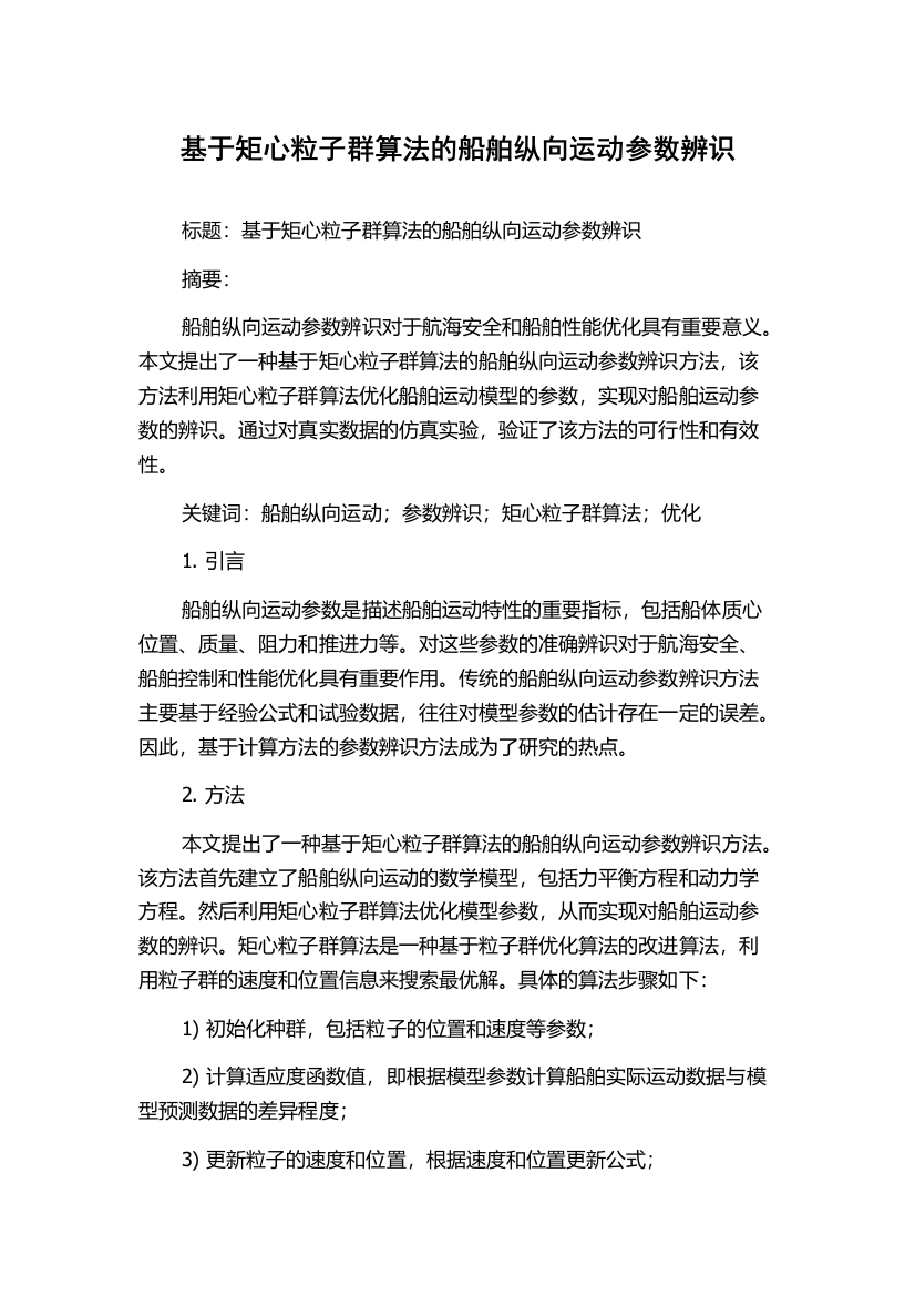 基于矩心粒子群算法的船舶纵向运动参数辨识