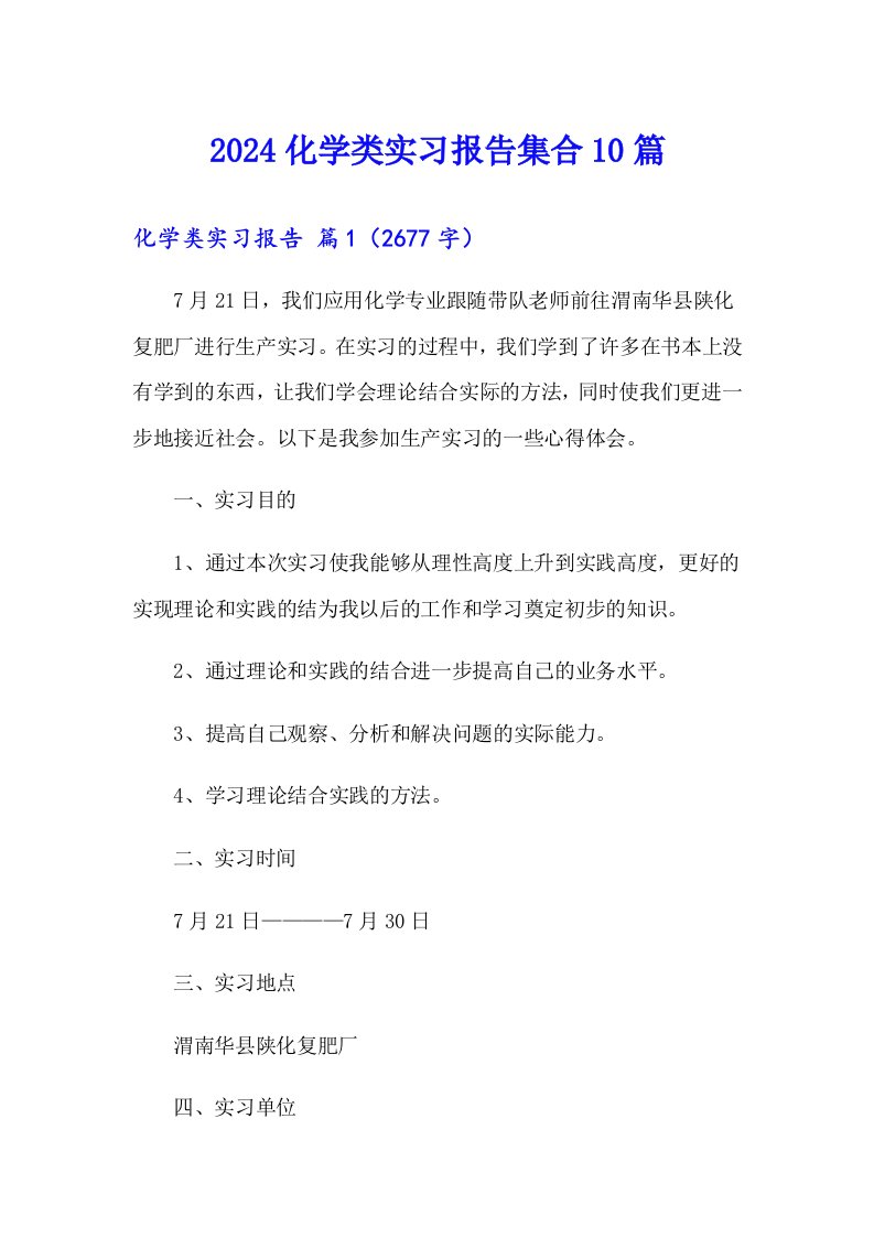 2024化学类实习报告集合10篇