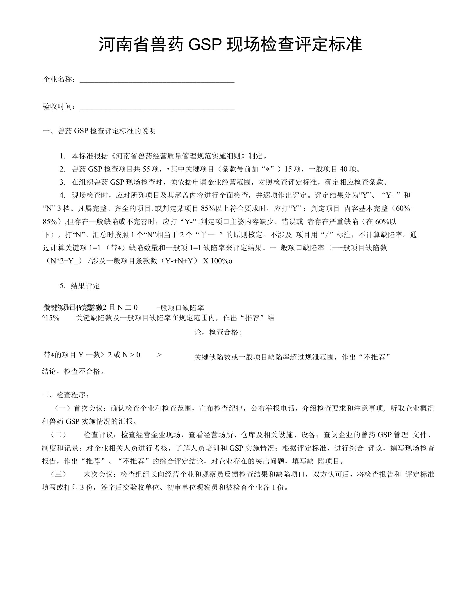 河南省兽药GSP现场检查评定标准