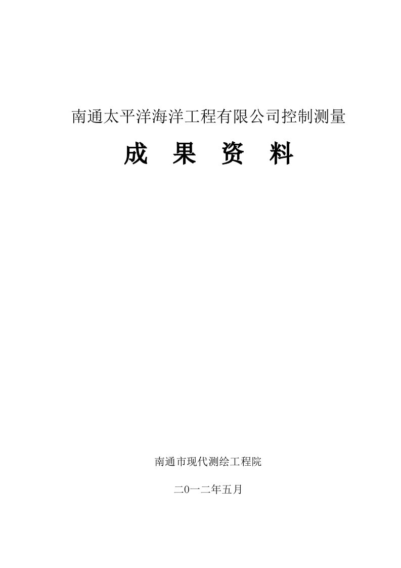 太平洋海洋工程有限公司控制测量技术报告