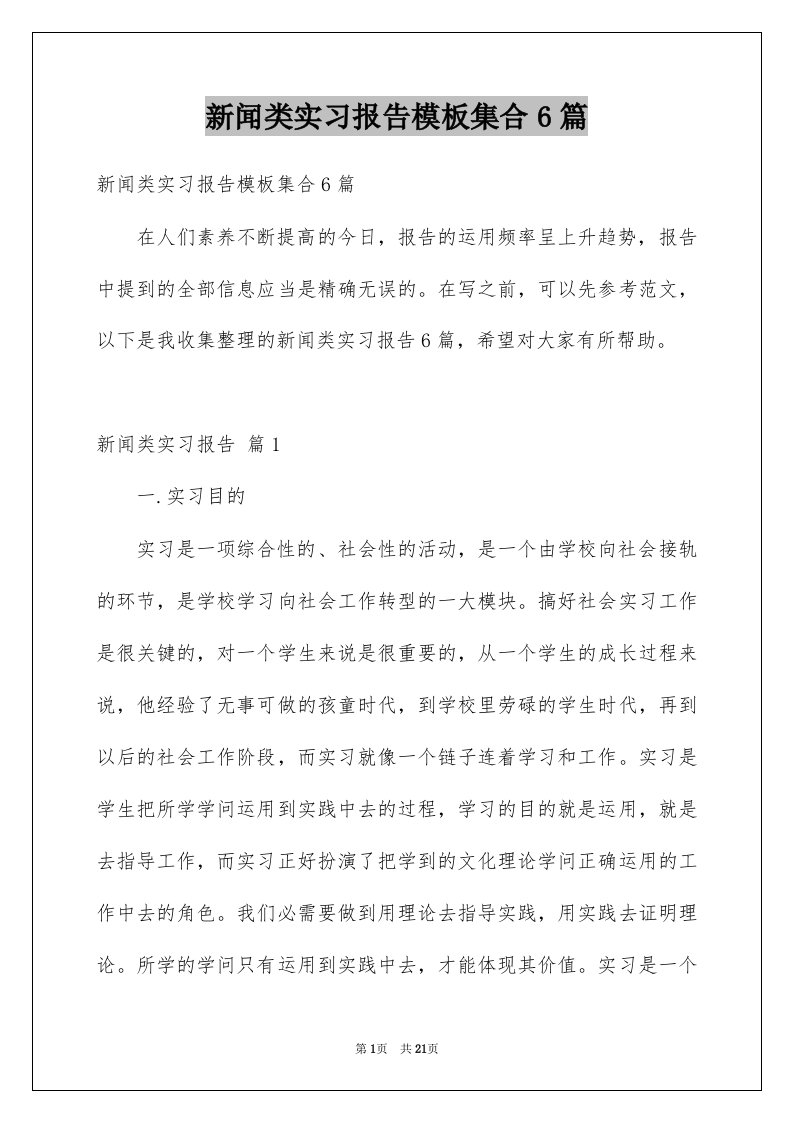 新闻类实习报告模板集合6篇