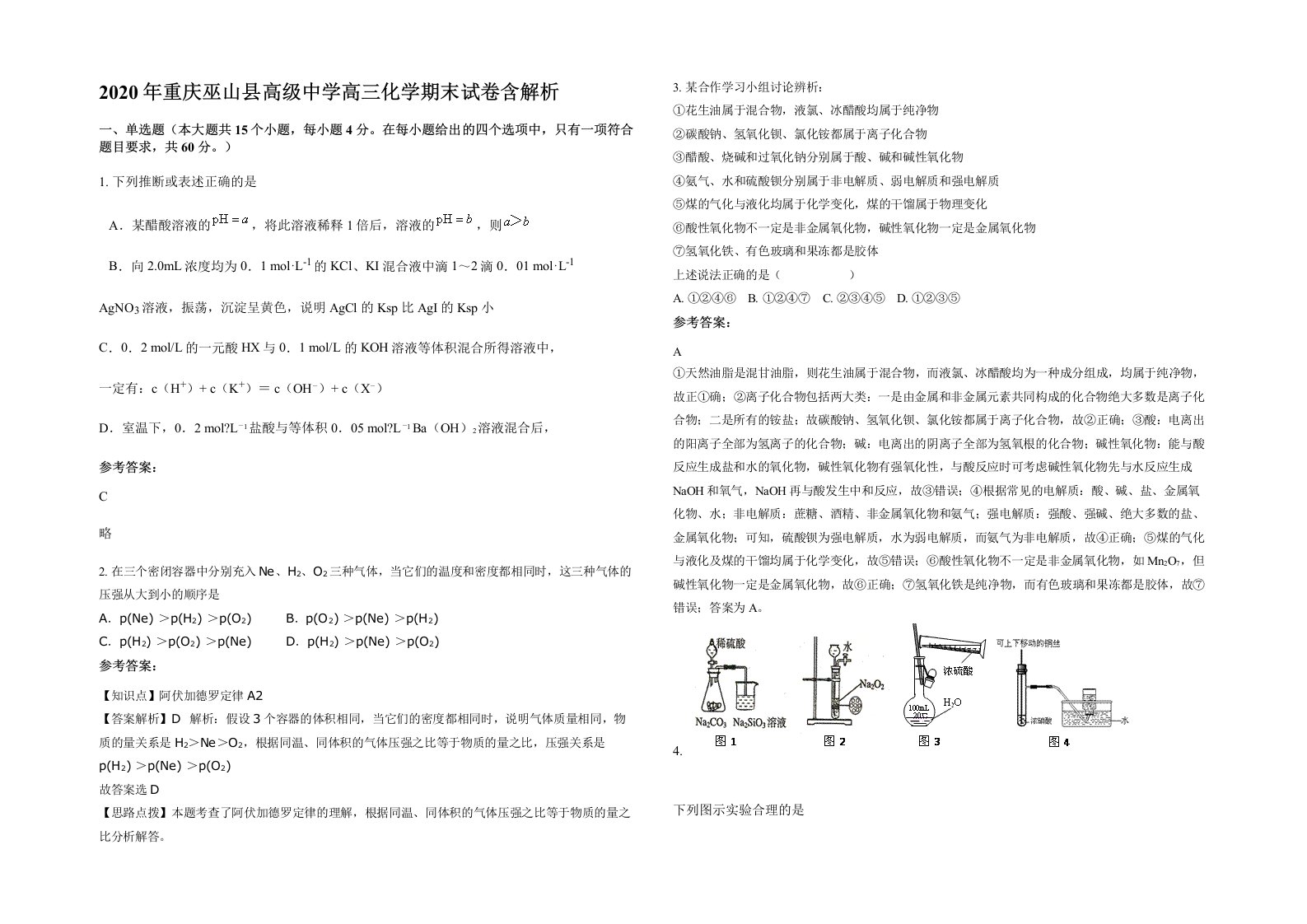 2020年重庆巫山县高级中学高三化学期末试卷含解析