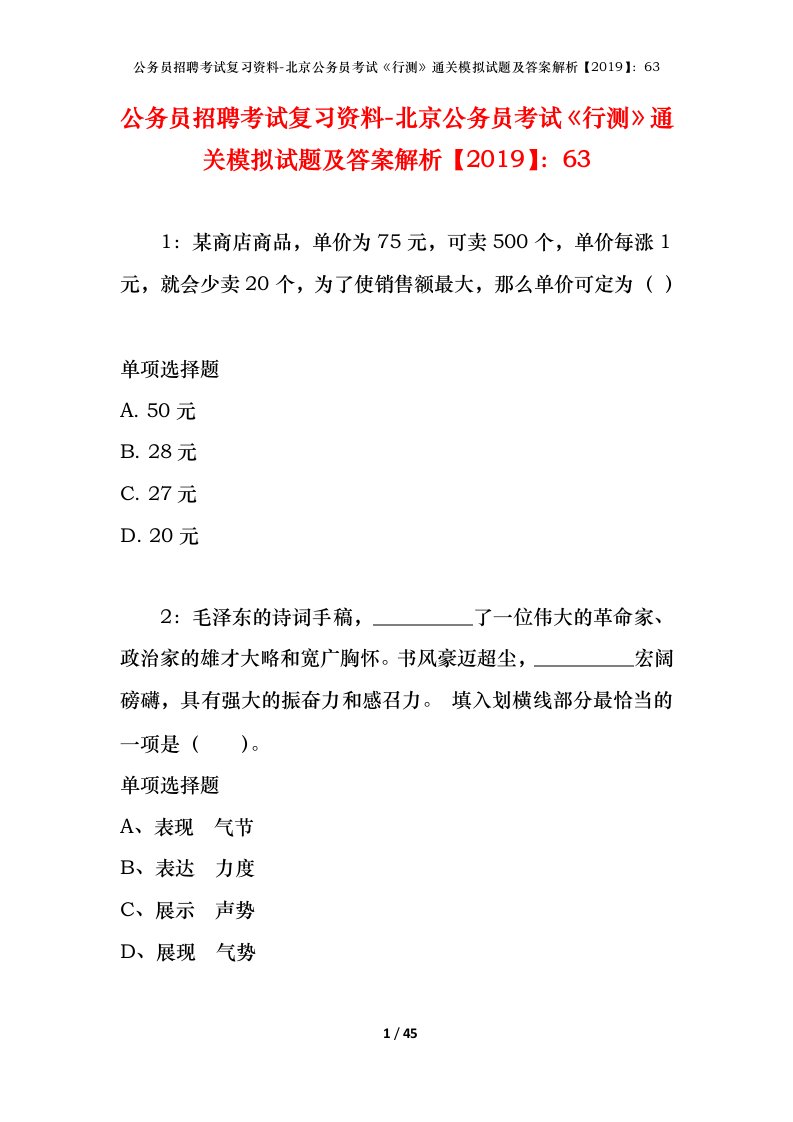 公务员招聘考试复习资料-北京公务员考试行测通关模拟试题及答案解析201963