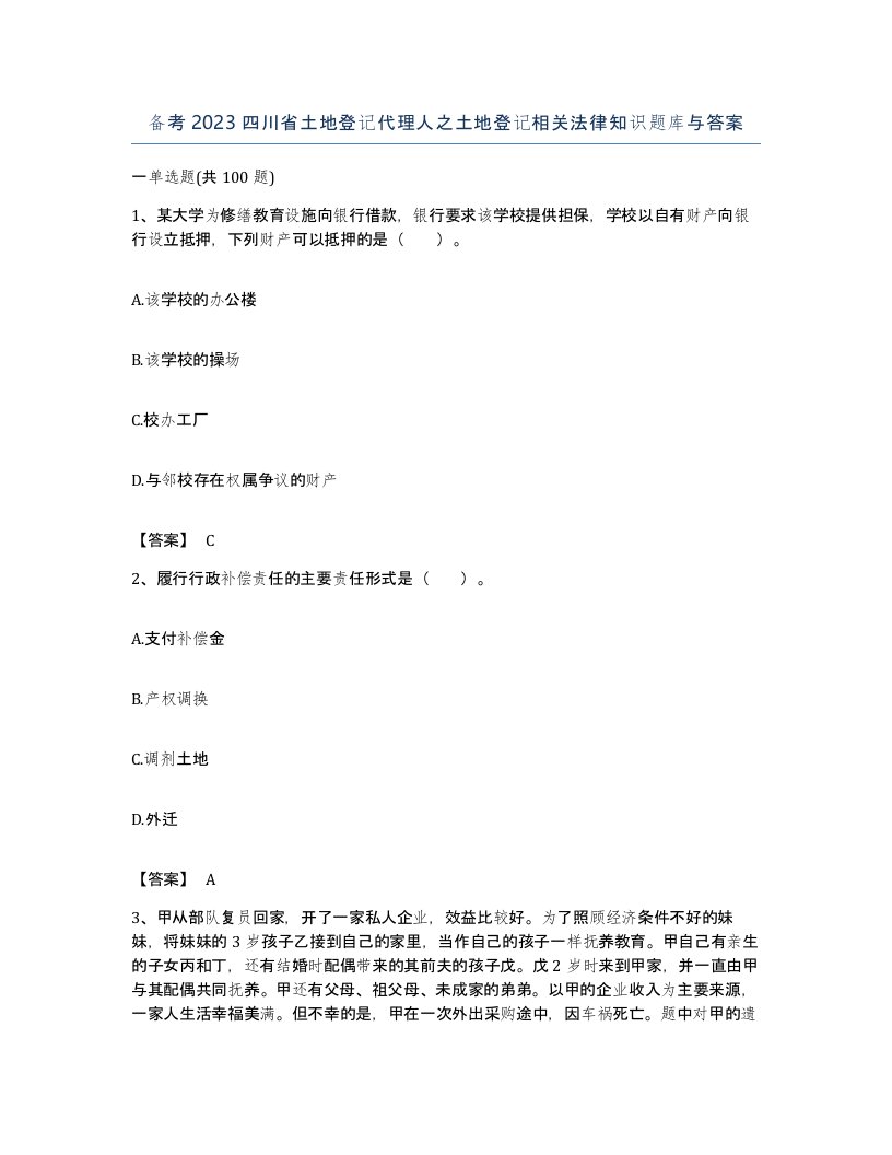 备考2023四川省土地登记代理人之土地登记相关法律知识题库与答案