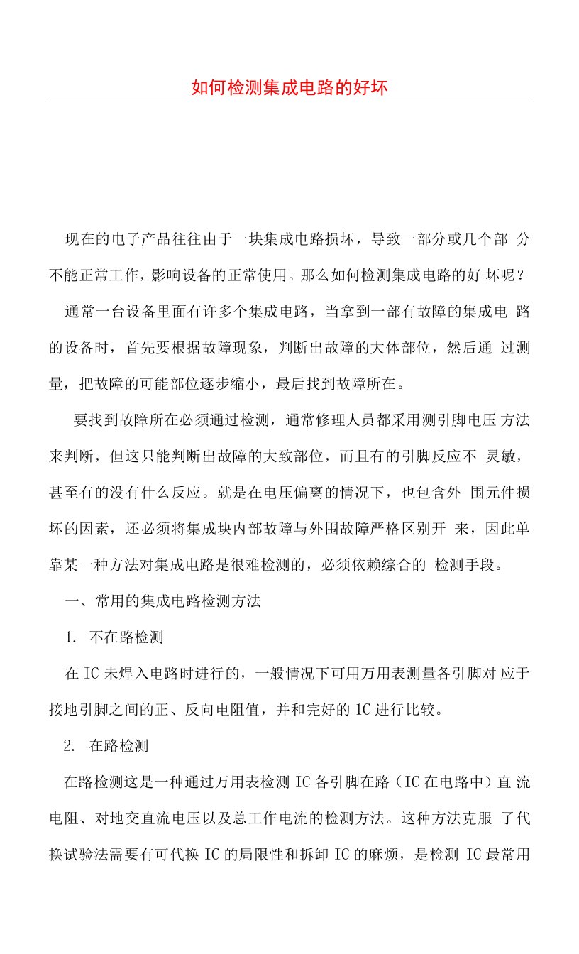 如何检测集成电路的好坏