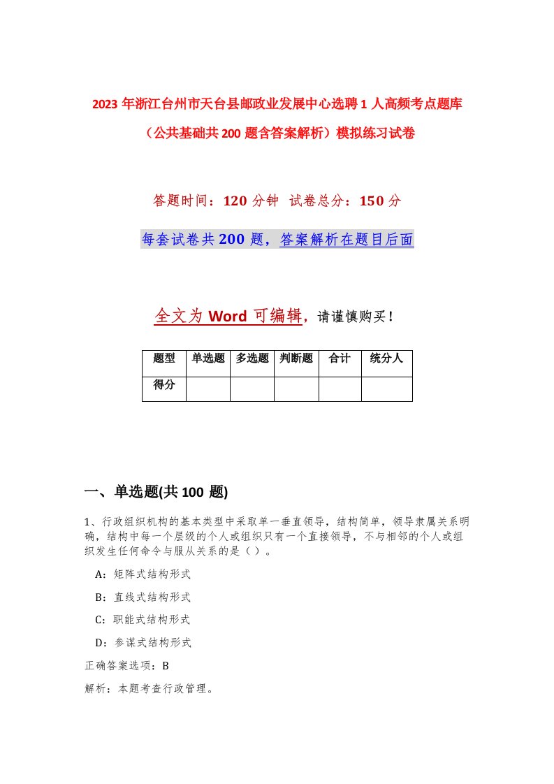 2023年浙江台州市天台县邮政业发展中心选聘1人高频考点题库公共基础共200题含答案解析模拟练习试卷