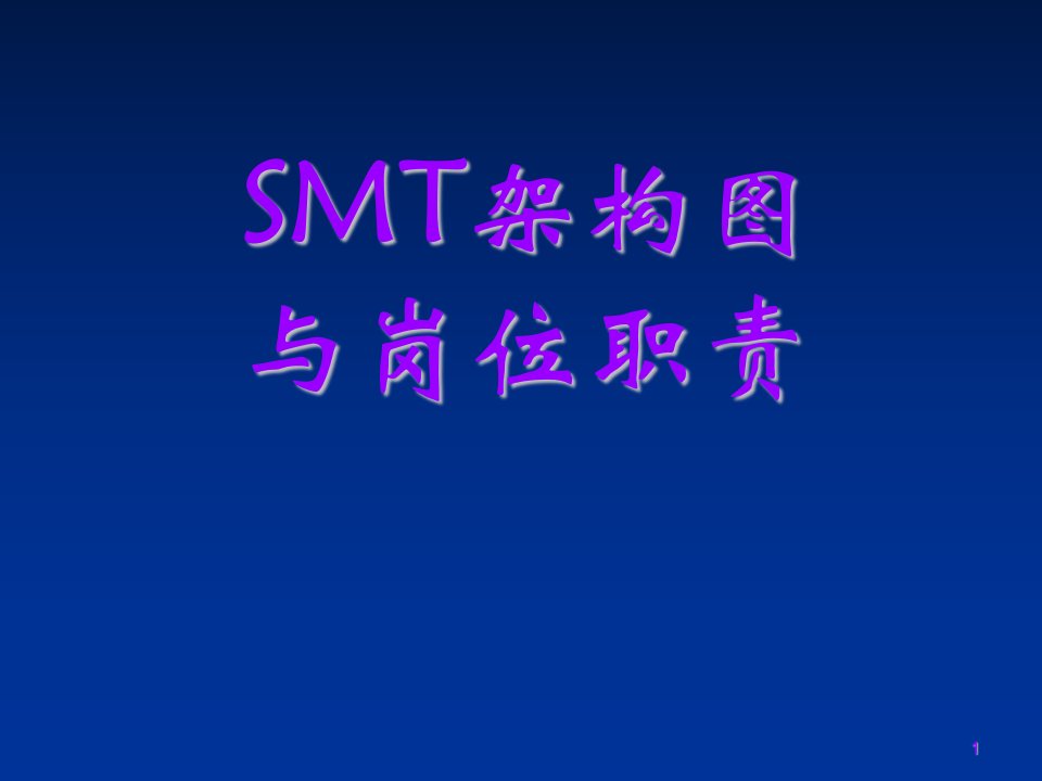 smt表面组装技术-SMT车间岗位职责66页