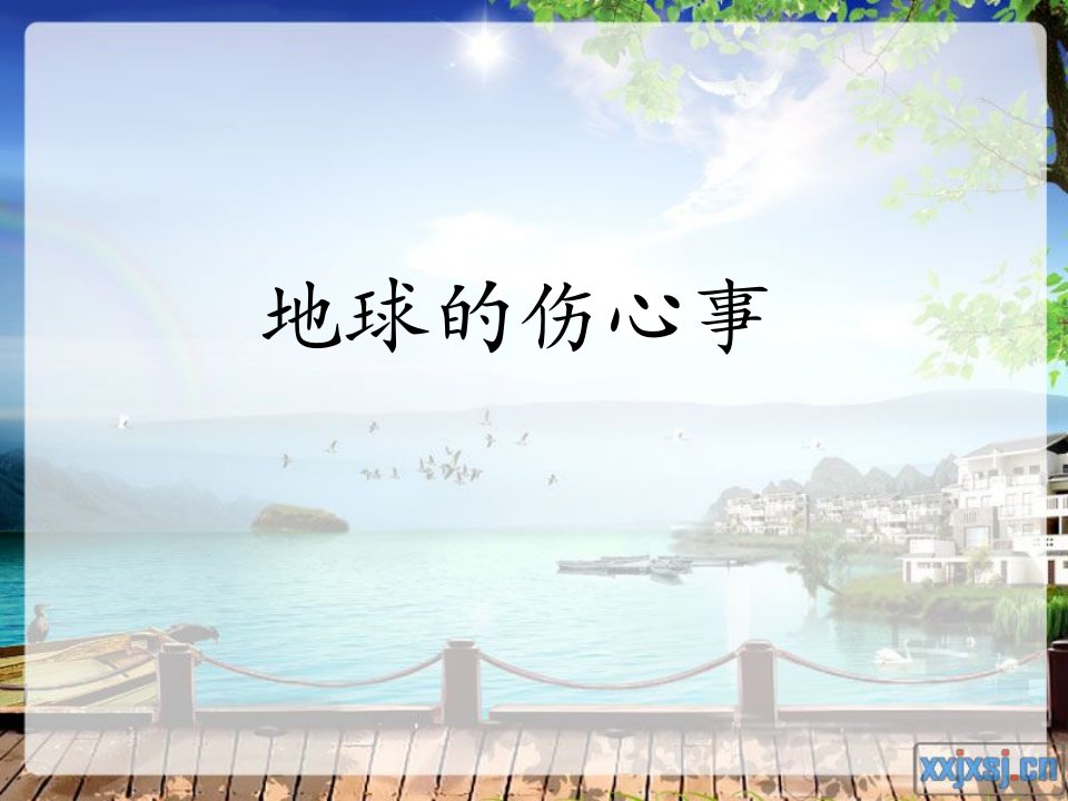 山东人民版小学六年级品德与社会下册《地球的伤心事》