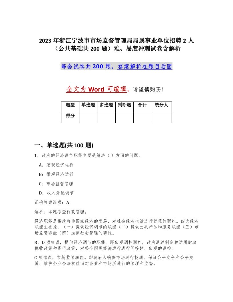 2023年浙江宁波市市场监督管理局局属事业单位招聘2人公共基础共200题难易度冲刺试卷含解析