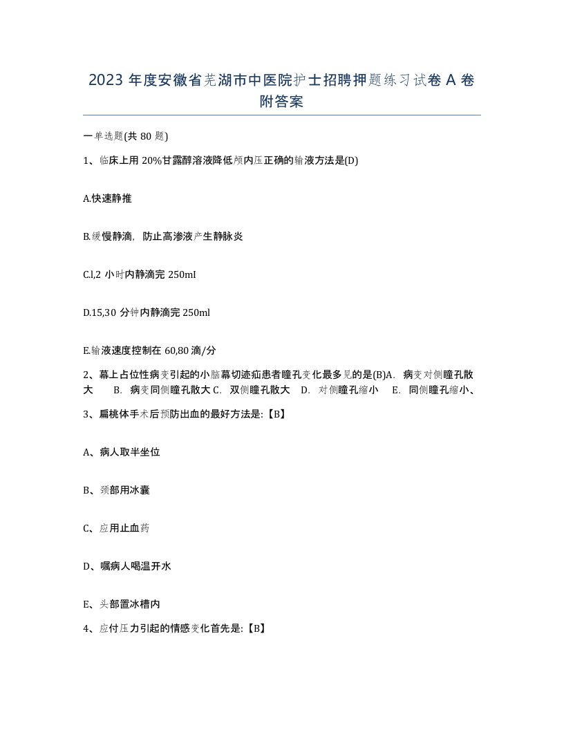 2023年度安徽省芜湖市中医院护士招聘押题练习试卷A卷附答案