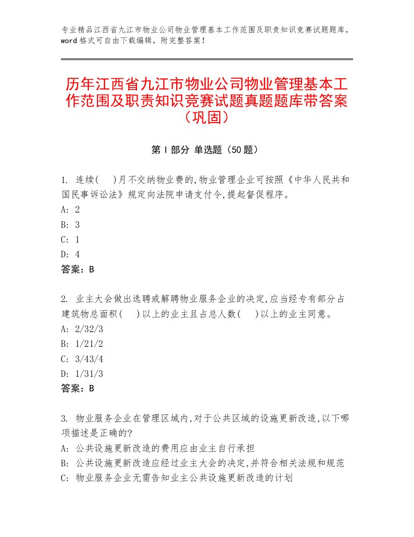 历年江西省九江市物业公司物业管理基本工作范围及职责知识竞赛试题真题题库带答案（巩固）