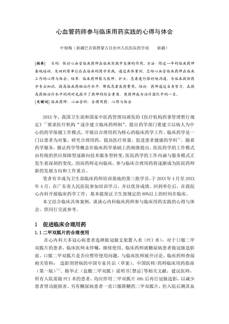 医疗行业-心血管药师参与临床用药实践的心得与体会