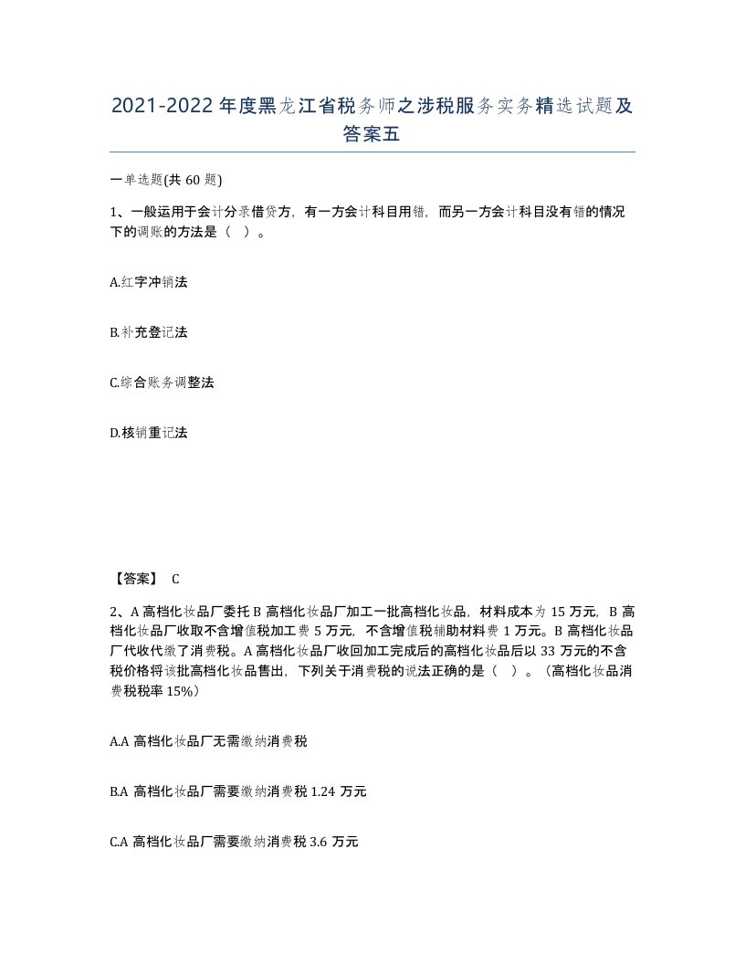 2021-2022年度黑龙江省税务师之涉税服务实务试题及答案五