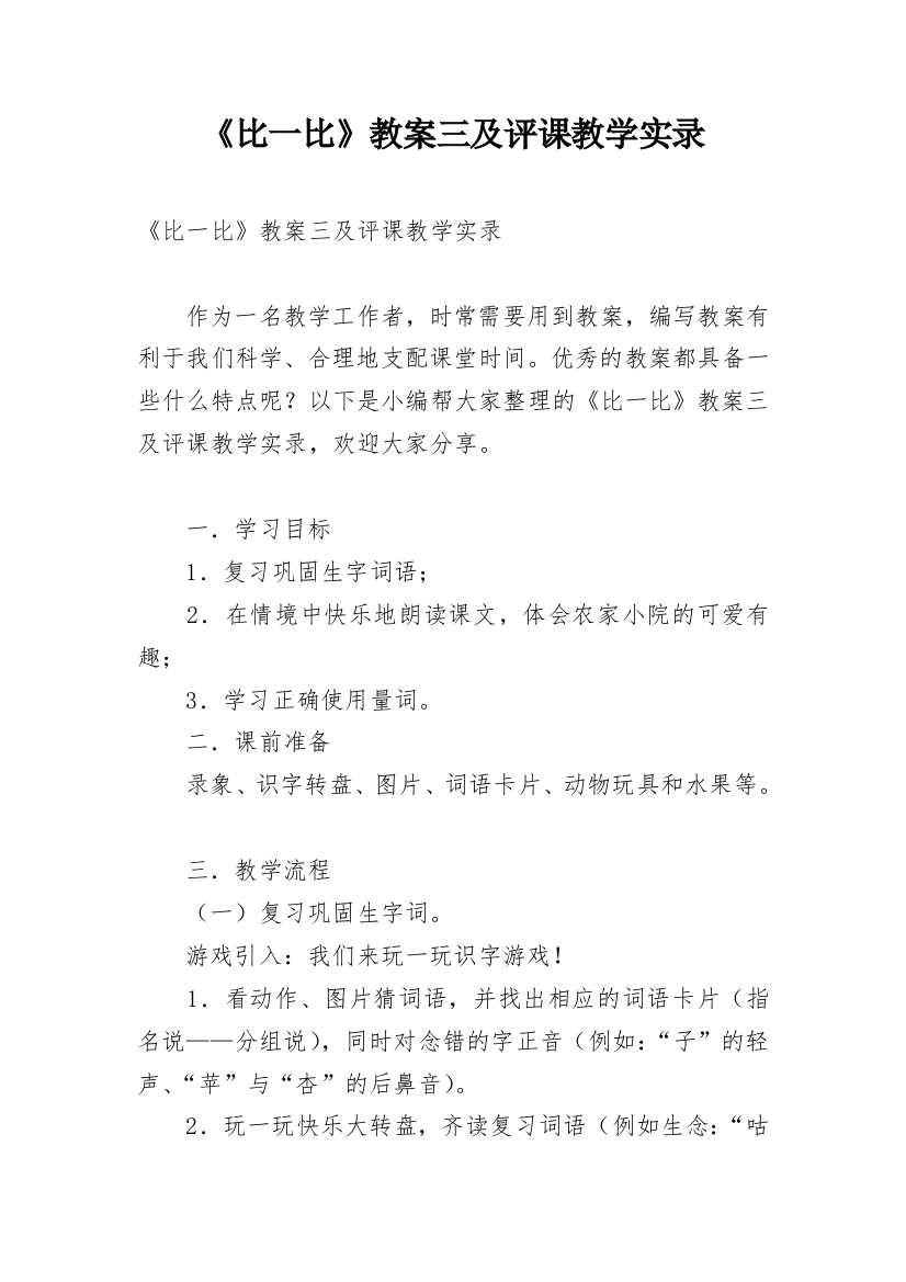 《比一比》教案三及评课教学实录