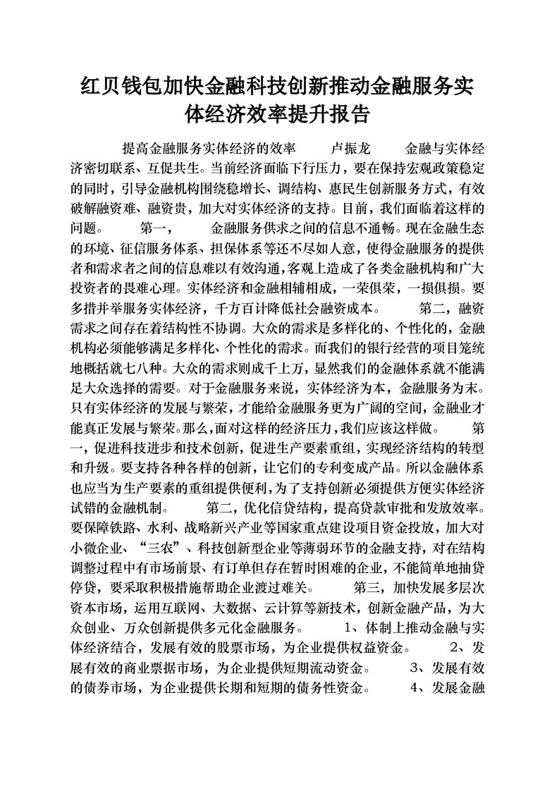 红贝钱包加快金融科技创新推动金融服务实体经济效率提升报告