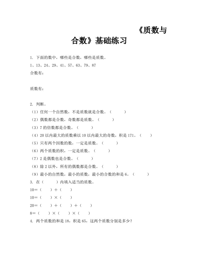 青岛版数学五年级上册第六单元质数与合数基础练习2