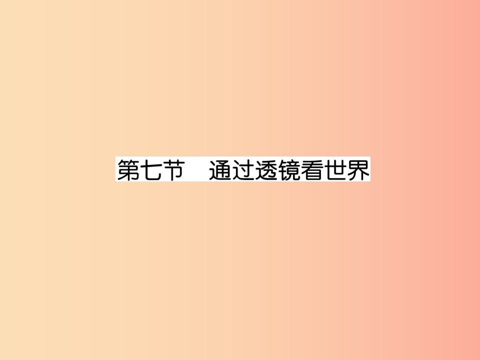 2019年八年级物理上册第4章第7节通过透镜看世界作业课件新版教科版