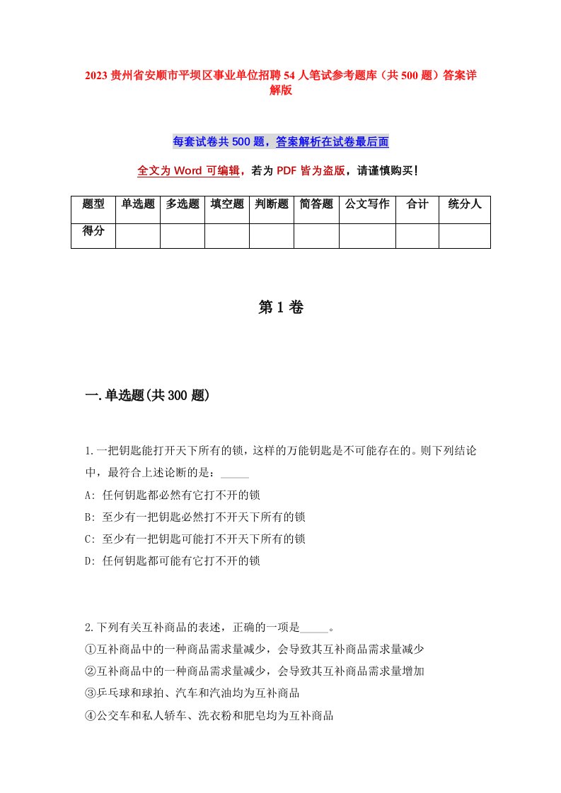 2023贵州省安顺市平坝区事业单位招聘54人笔试参考题库共500题答案详解版