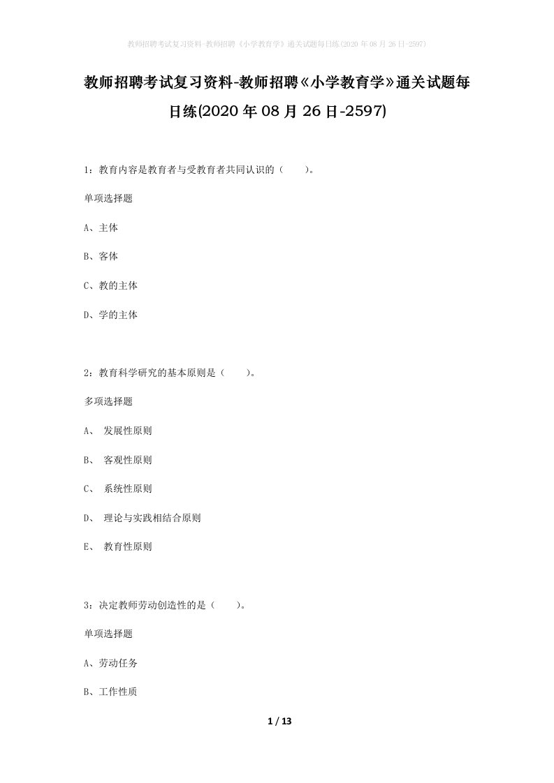 教师招聘考试复习资料-教师招聘小学教育学通关试题每日练2020年08月26日-2597