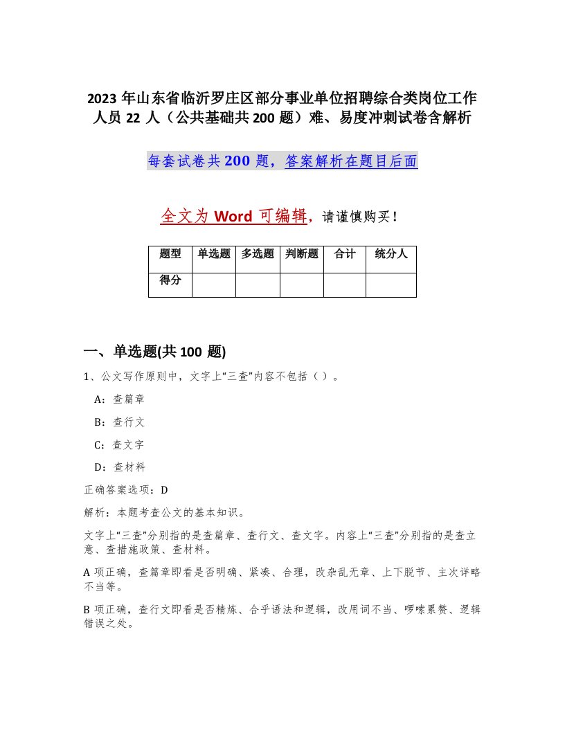 2023年山东省临沂罗庄区部分事业单位招聘综合类岗位工作人员22人公共基础共200题难易度冲刺试卷含解析