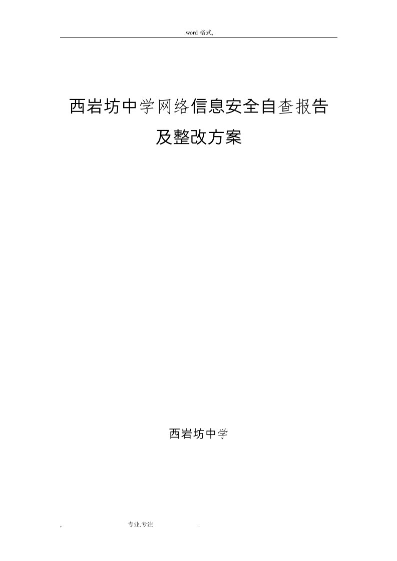 西岩坊中学网络信息安全自查报告与整改方案