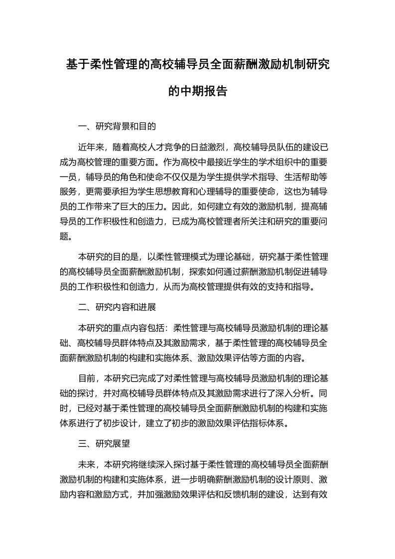 基于柔性管理的高校辅导员全面薪酬激励机制研究的中期报告