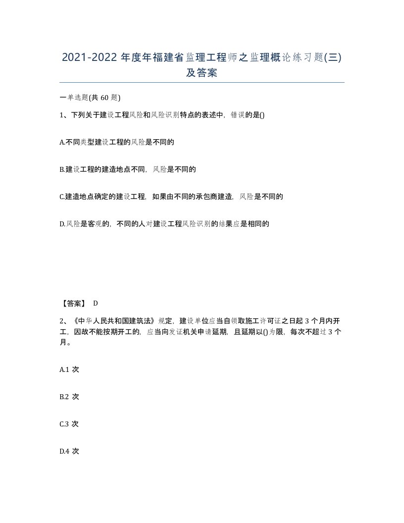 2021-2022年度年福建省监理工程师之监理概论练习题三及答案