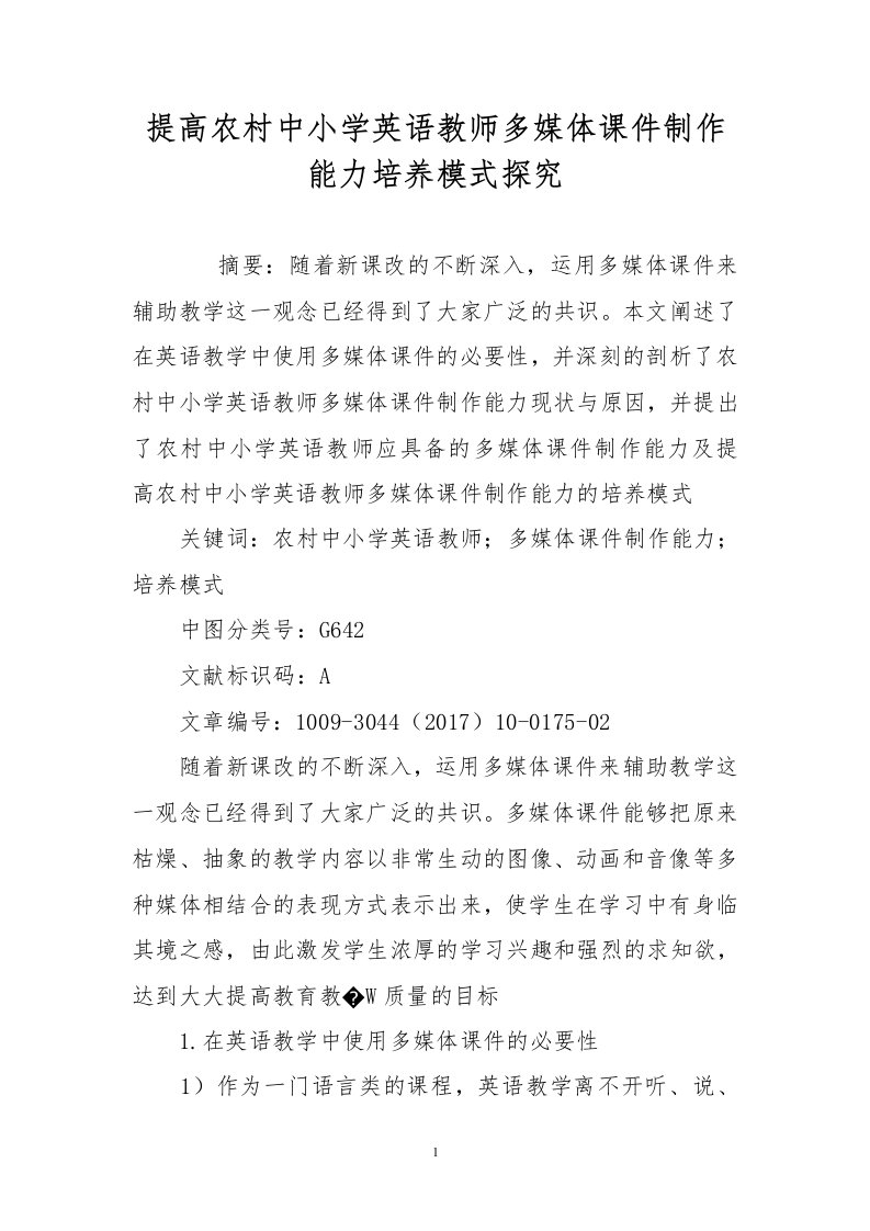 提高农村中小学英语教师多媒体课件制作能力培养模式探究