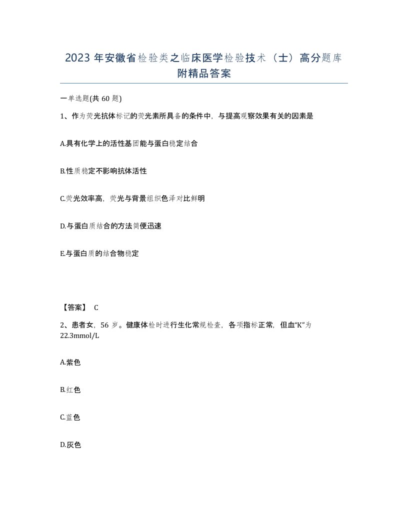 2023年安徽省检验类之临床医学检验技术士高分题库附答案