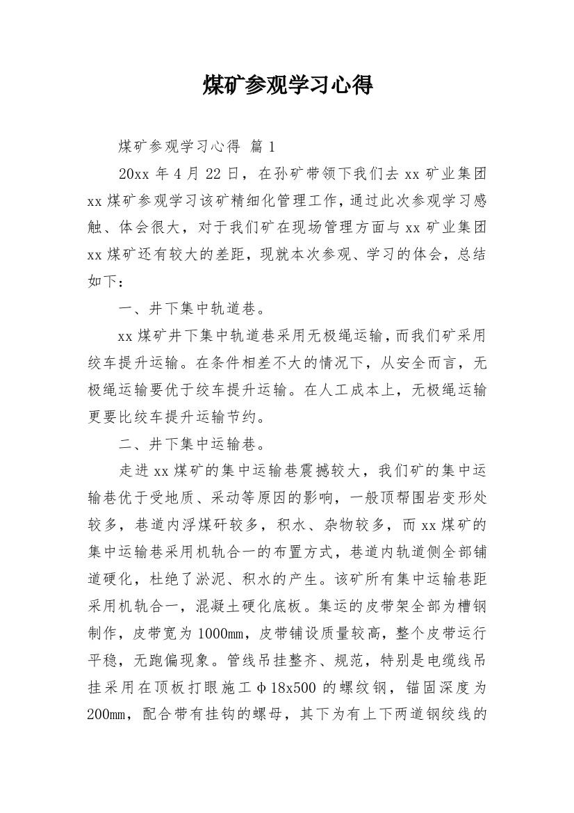 煤矿参观学习心得