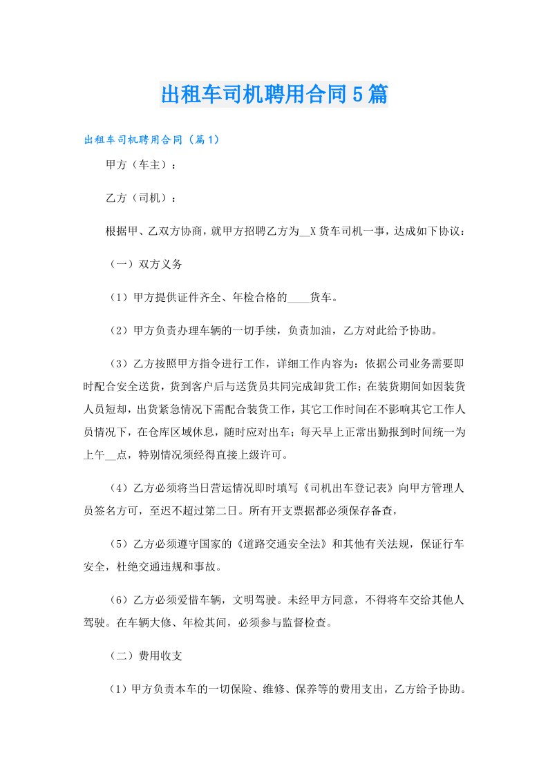 出租车司机聘用合同5篇