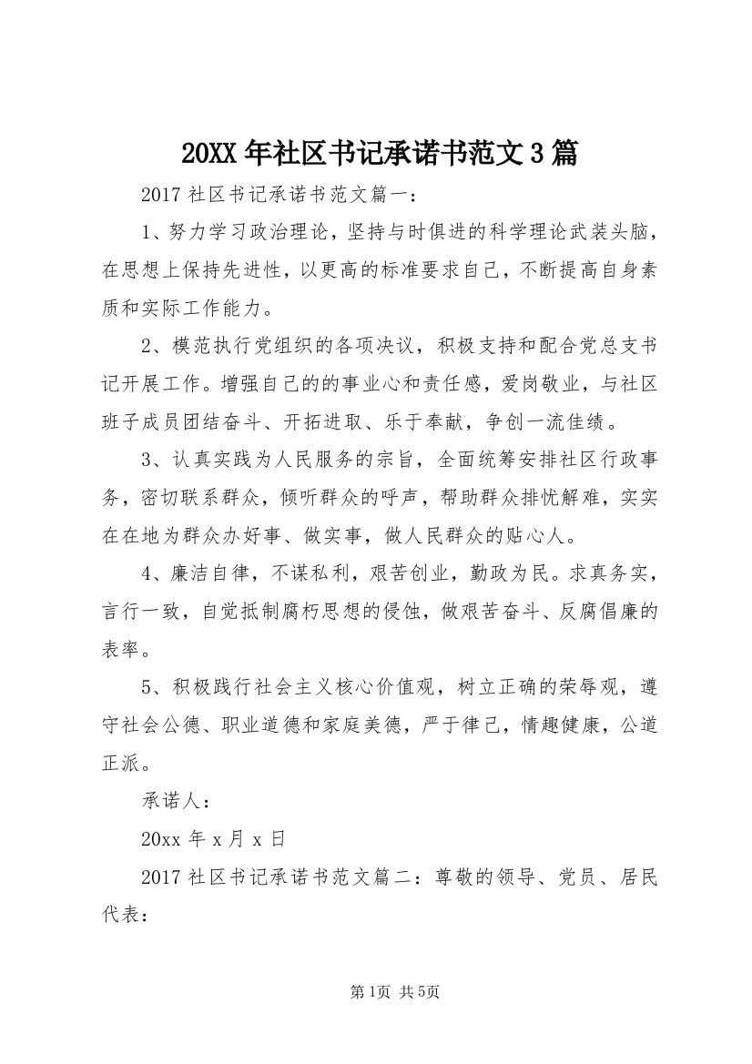 20XX年社区书记承诺书范文3篇