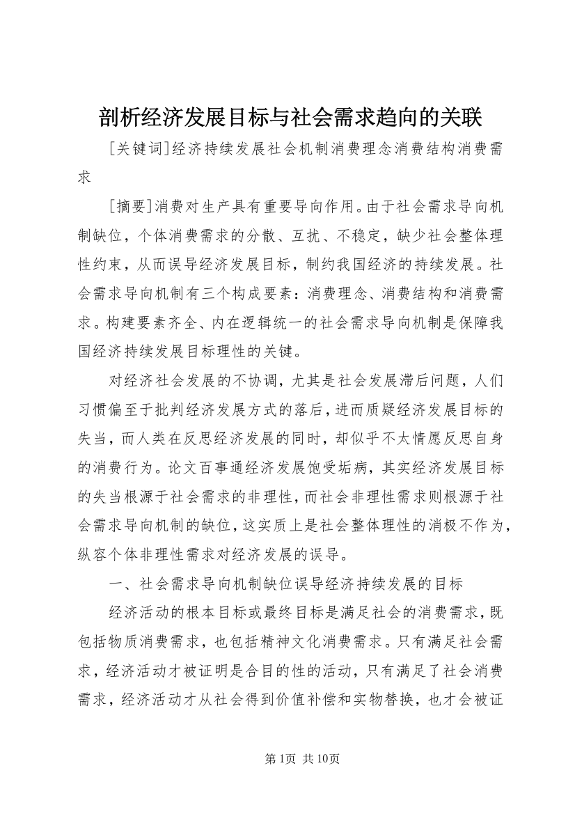 剖析经济发展目标与社会需求趋向的关联