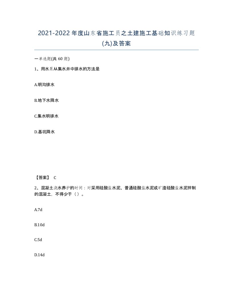 2021-2022年度山东省施工员之土建施工基础知识练习题九及答案