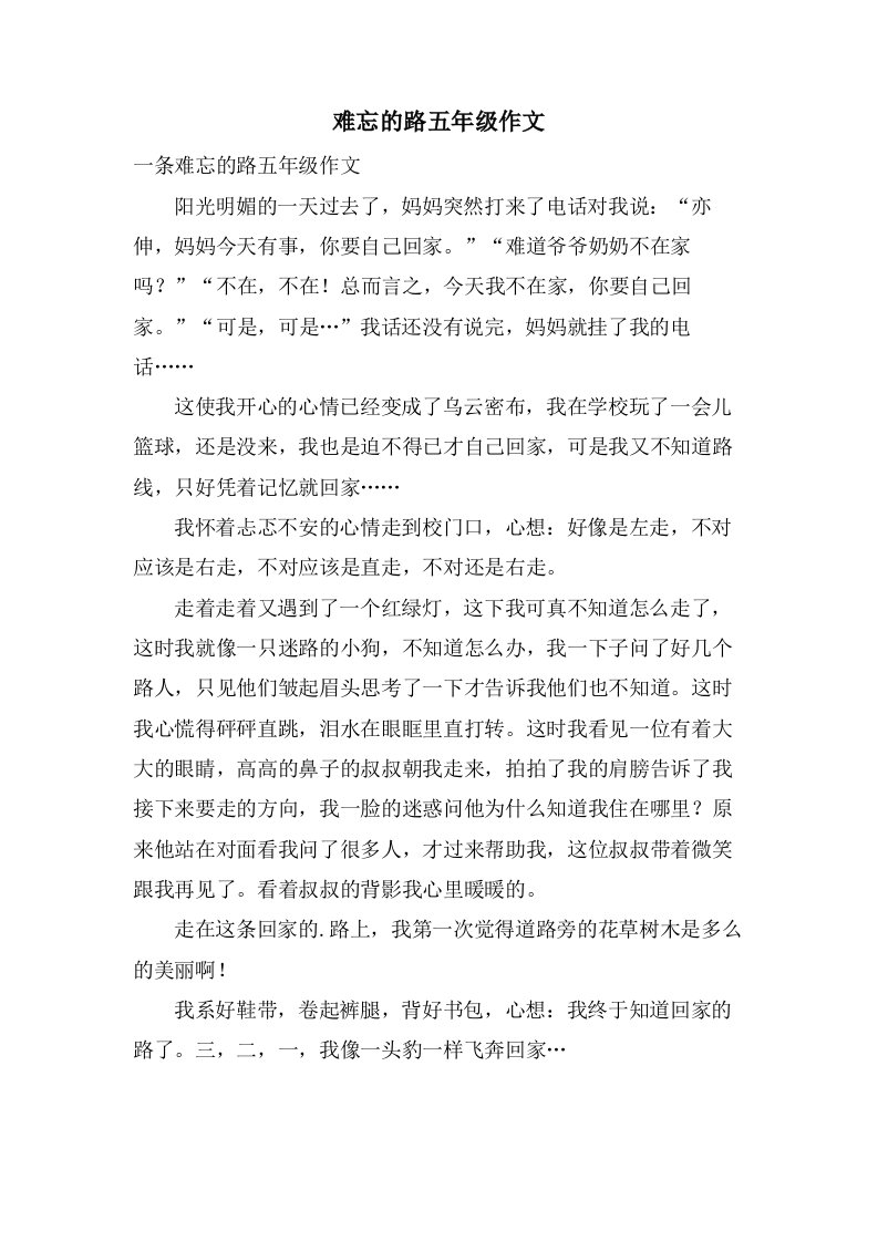 难忘的路五年级作文