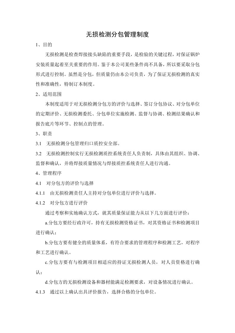 无损检测分包管理制度