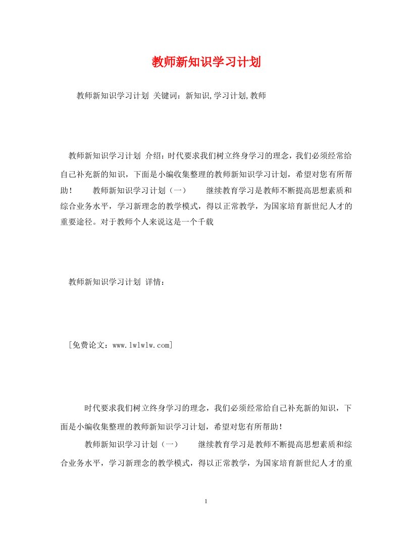 精编教师新知识学习计划2