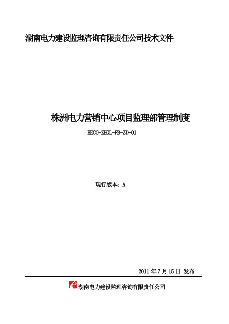 株洲电力营销中心项目监理部管理制度