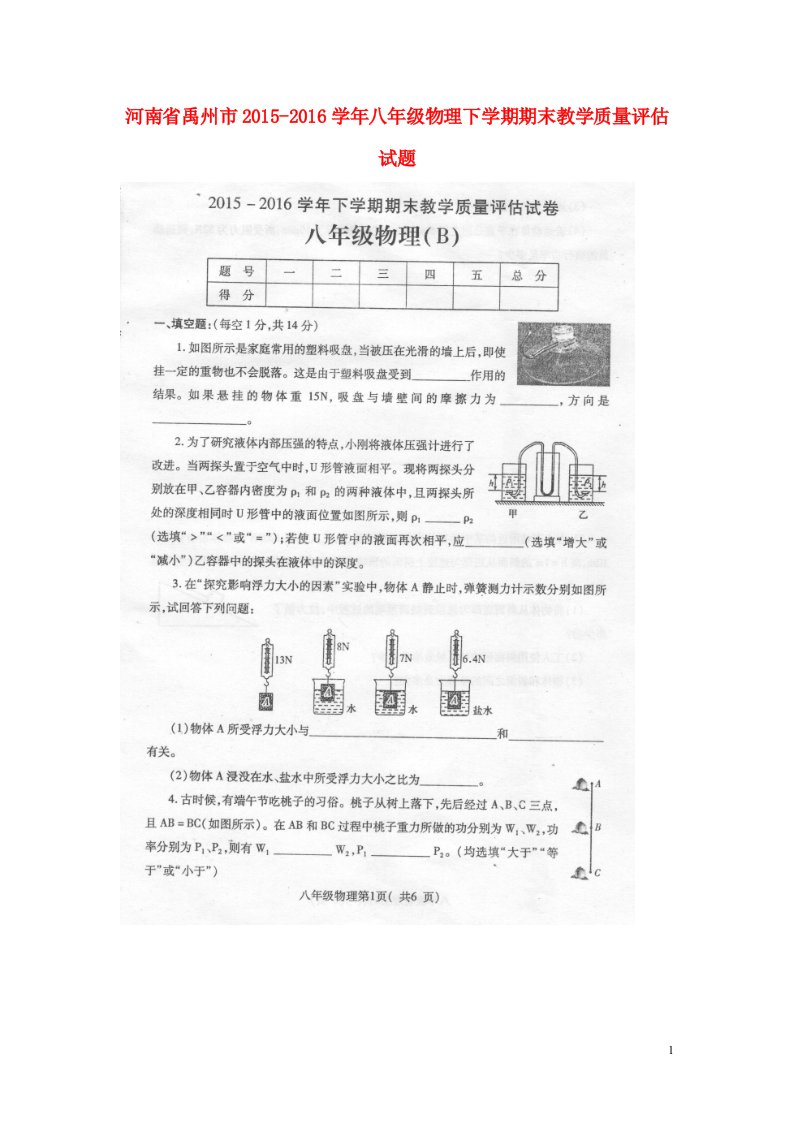 河南省禹州市2015-2016学年八年级物理下学期期末教学质量评估试题（扫描版）